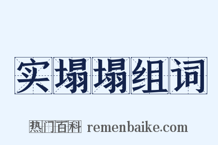 实塌塌组词是什么意思的图片